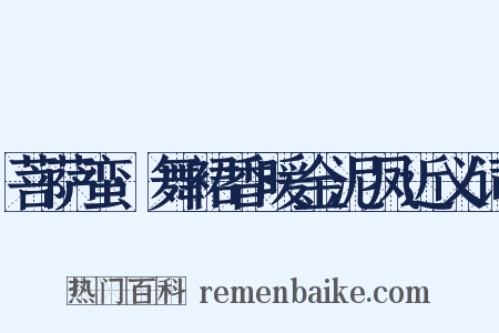 菩萨蛮·舞裙香暖金泥凤近义词是什么意思的图片